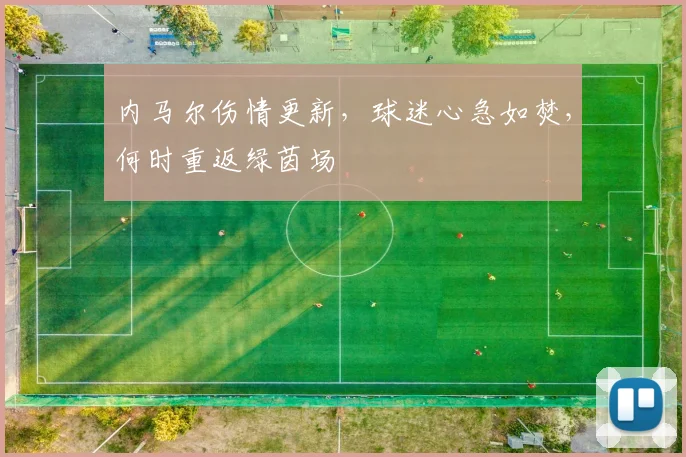 内马尔伤情更新，球迷心急如焚，何时重返绿茵场