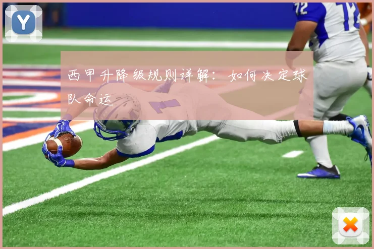 西甲升降级规则详解：如何决定球队命运