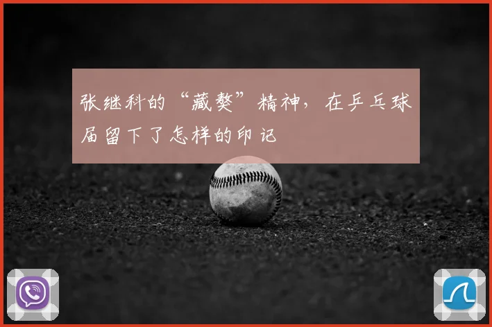 张继科的“藏獒”精神,在乒乓球届留下了怎样的印记