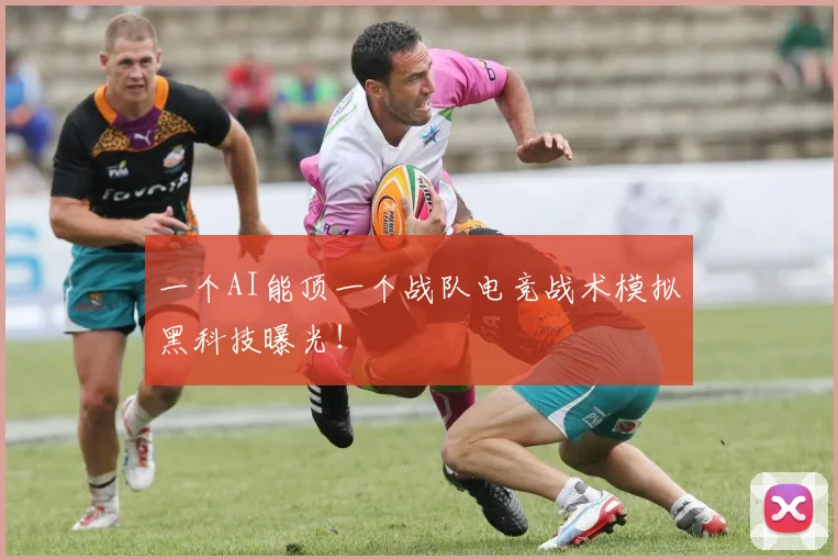 一个AI能顶一个战队电竞战术模拟黑科技曝光！