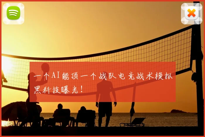 一个AI能顶一个战队电竞战术模拟黑科技曝光！