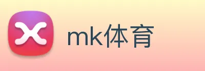 mk体育 logo